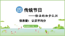 4.1 認(rèn)識(shí)平均分（課件）2025-2026學(xué)年青島版二年級(jí)數(shù)學(xué)上冊(cè)