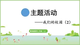 主題活動(dòng) 我們的校園（2）（課件）2025-2026學(xué)年青島版二年級(jí)數(shù)學(xué)上冊(cè)