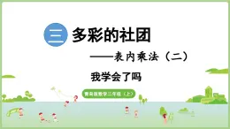 第3單元 我學(xué)會(huì)了嗎（課件）2025-2026學(xué)年青島版二年級(jí)數(shù)學(xué)上冊(cè)