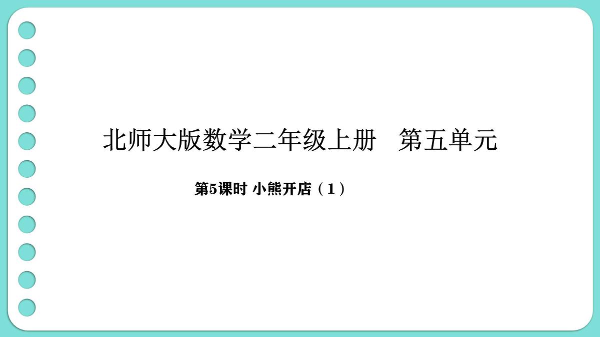 5.5 小熊开店(1)(课件)-2025-2026学年二年级上册数学北师大版(2024)第1页