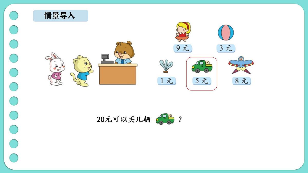 5.5 小熊开店(1)(课件)-2025-2026学年二年级上册数学北师大版(2024)第2页