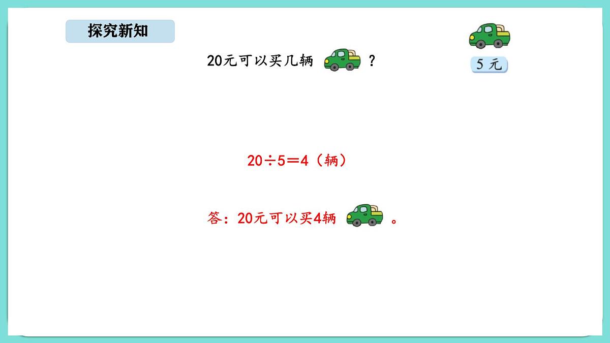 5.5 小熊开店(1)(课件)-2025-2026学年二年级上册数学北师大版(2024)第8页