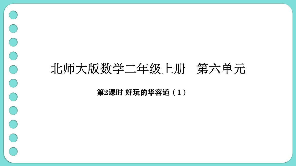6.2 好玩的华容道(1)(课件)-2025-2026学年二年级上册数学北师大版(2024)第1页