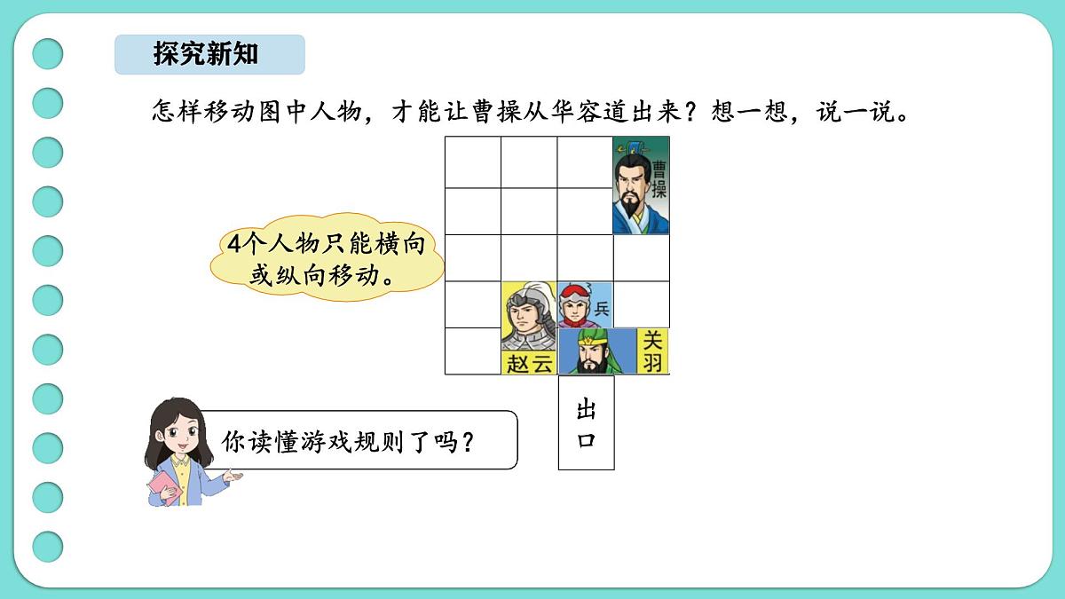 6.2 好玩的华容道(1)(课件)-2025-2026学年二年级上册数学北师大版(2024)第3页