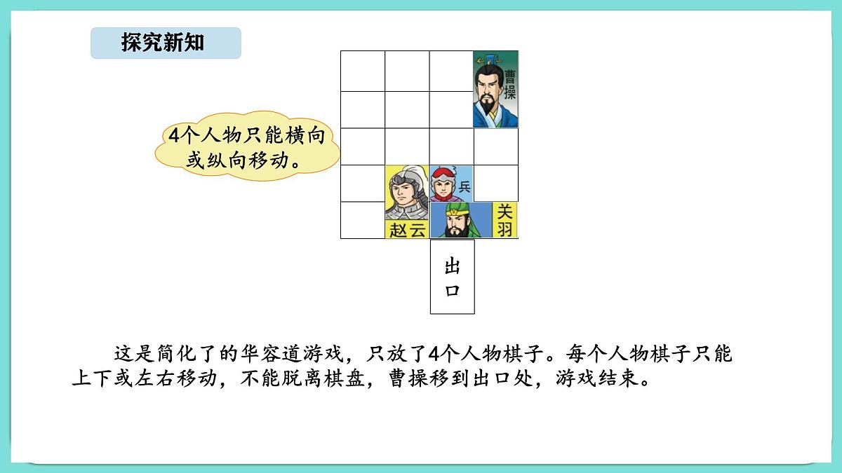 6.2 好玩的华容道(1)(课件)-2025-2026学年二年级上册数学北师大版(2024)第4页