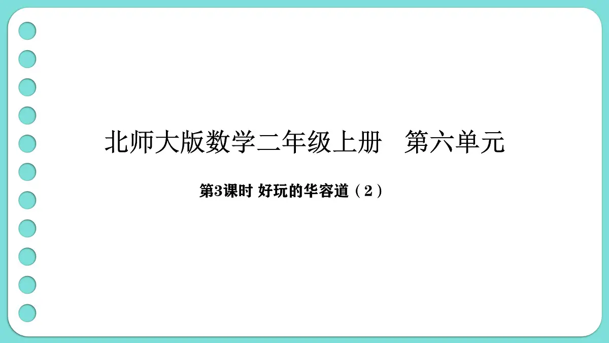 6.3 好玩的华容道(2)(课件)-2025-2026学年二年级上册数学北师大版(2024)第1页