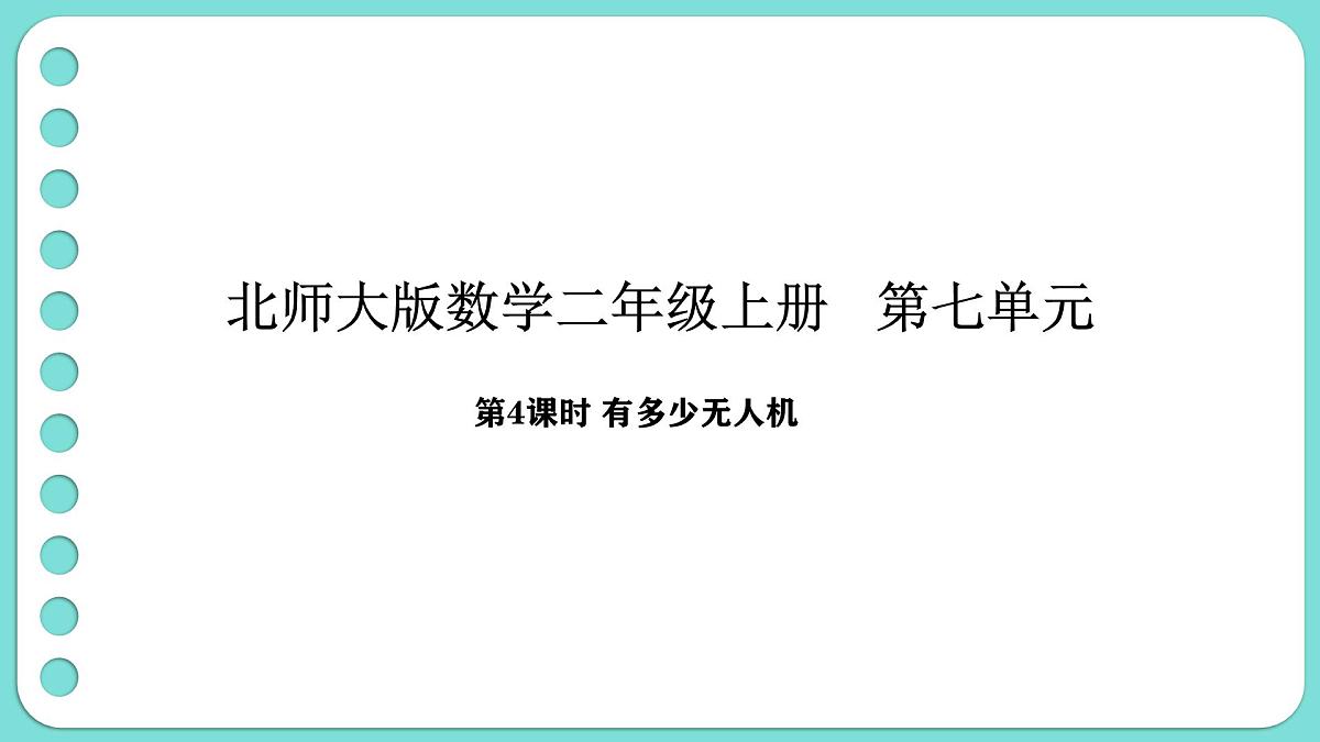 7.4 有多少无人机(课件)-2025-2026学年二年级上册数学北师大版(2024)第1页