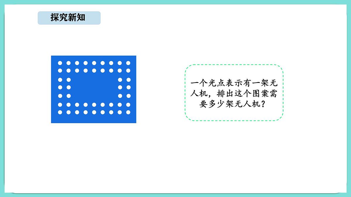 7.4 有多少无人机(课件)-2025-2026学年二年级上册数学北师大版(2024)第3页