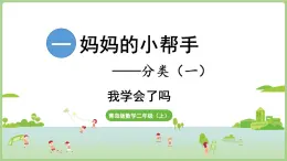 第1單元  媽媽的小幫手——分類(lèi)(一） 我學(xué)會(huì)了嗎（課件）2025-2026學(xué)年青島版二年級(jí)數(shù)學(xué)上冊(cè)