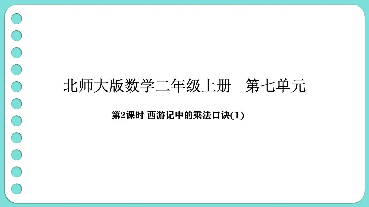 7.2《西游记》中的乘法口诀(1)(课件)-2025-2026学年二年级上册数学北师大版(2024)第1页