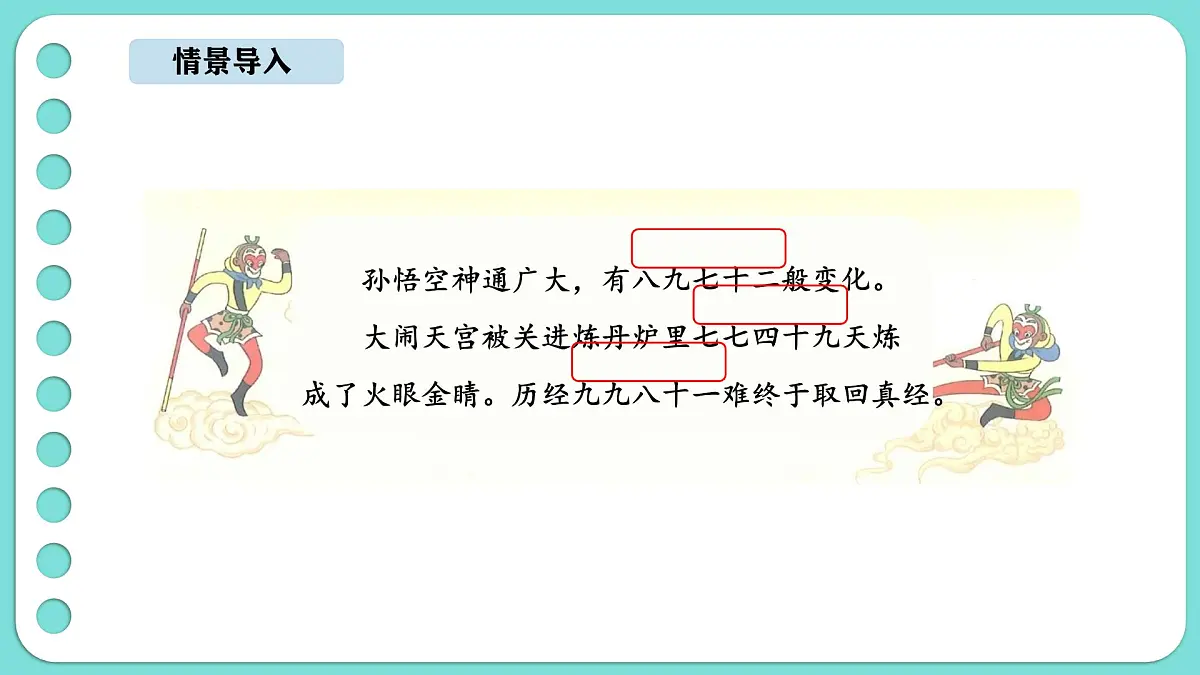 7.2《西游记》中的乘法口诀(1)(课件)-2025-2026学年二年级上册数学北师大版(2024)第2页