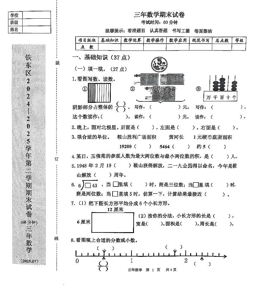辽宁省鞍山市铁东区2024-2025学年第二学期三年级数学期末试卷(含答案)第1页