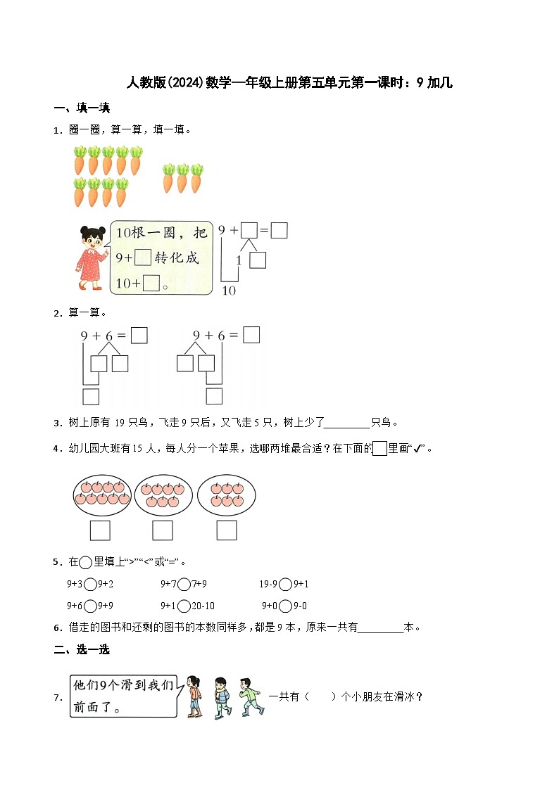 人教版(2024)数学—年级上册第五单元第一课时:9加几 同步练习第1页