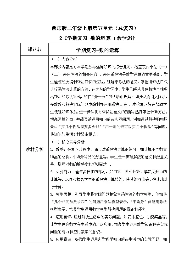 西师版二年级上册数学第五单元(总复习)2《学期复习-数的运算》教学设计第1页