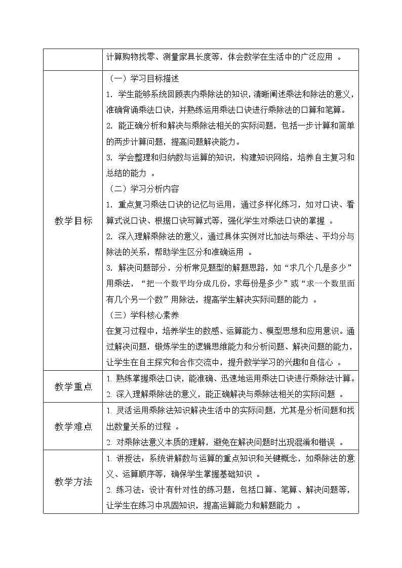 西师版二年级上册数学第五单元(总复习)2《学期复习-数的运算》教学设计第2页