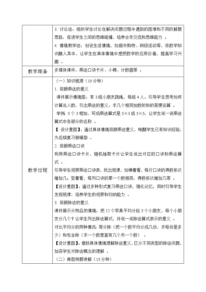 西师版二年级上册数学第五单元(总复习)2《学期复习-数的运算》教学设计第3页