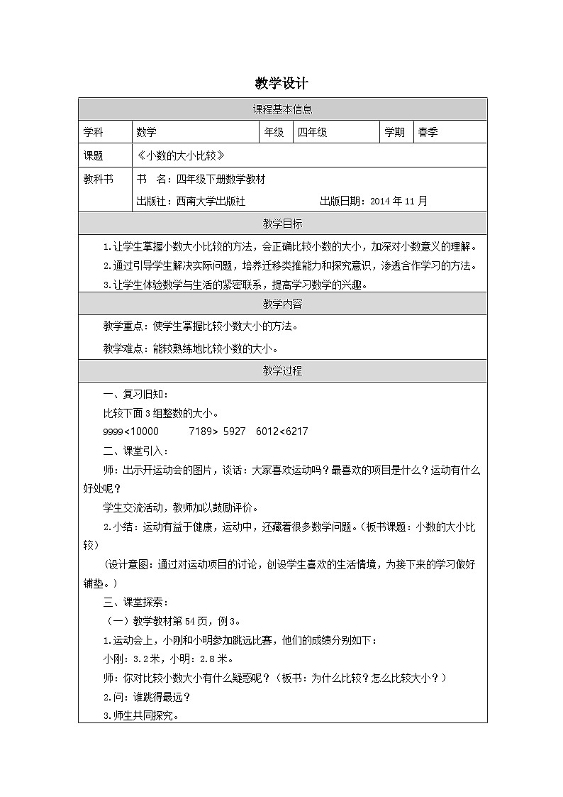 西师版小学数学四年级下册第五单元小数的性质《小数的大小比较》教学设计(表格式)第1页