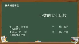 西師版小學(xué)數(shù)學(xué)四年級下冊第五單元小數(shù)的性質(zhì)《小數(shù)的大小比較》PPT課件