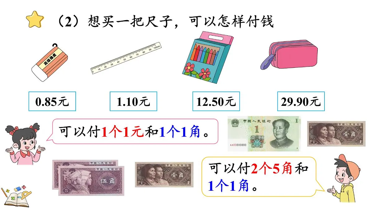 快乐购物 2 商品标价(课件)2025-2026学年冀教版二年级数学上册第8页