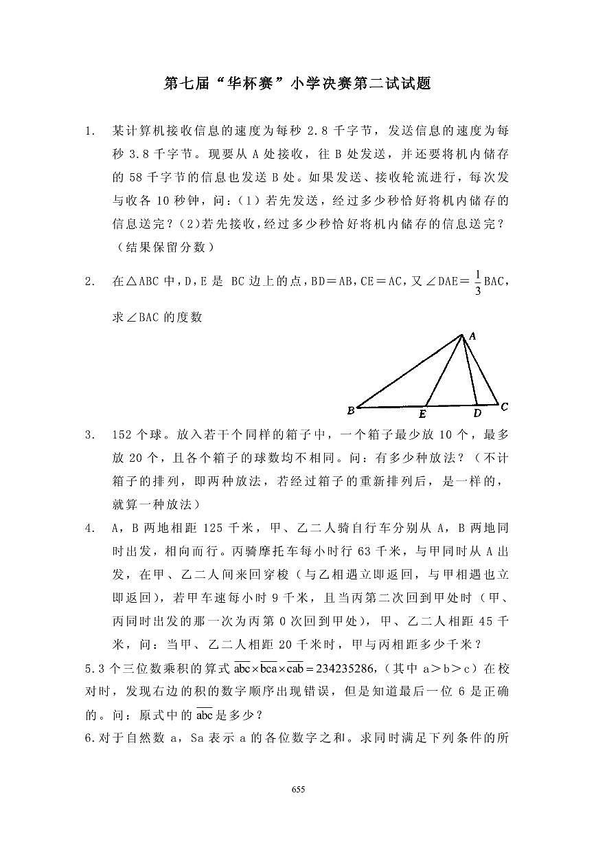 第七届“华罗庚金杯”少年数学邀请赛决赛2真题含答案第1页