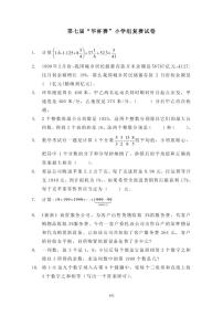 第七届“华罗庚金杯”少年数学邀请赛复赛真题含答案