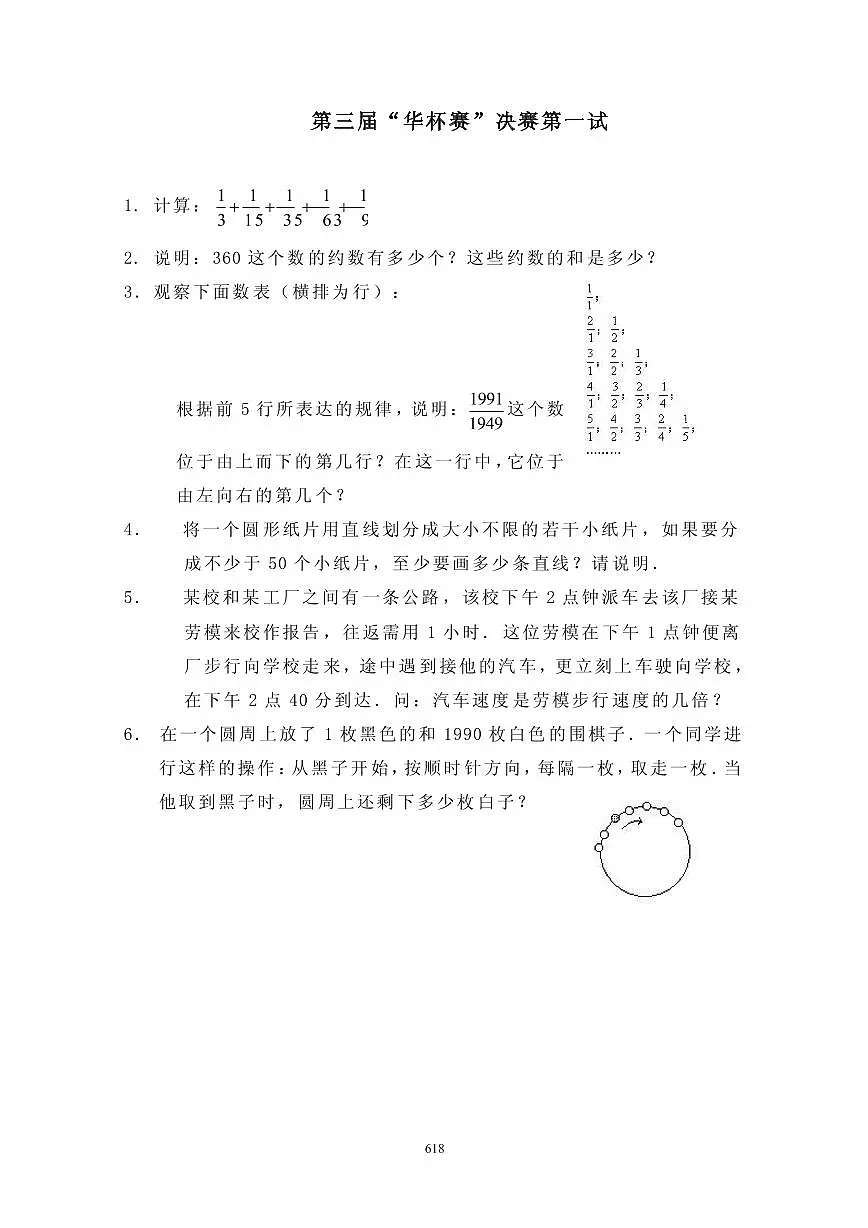 第三届“华罗庚金杯”少年数学邀请赛决赛1真题含答案第1页
