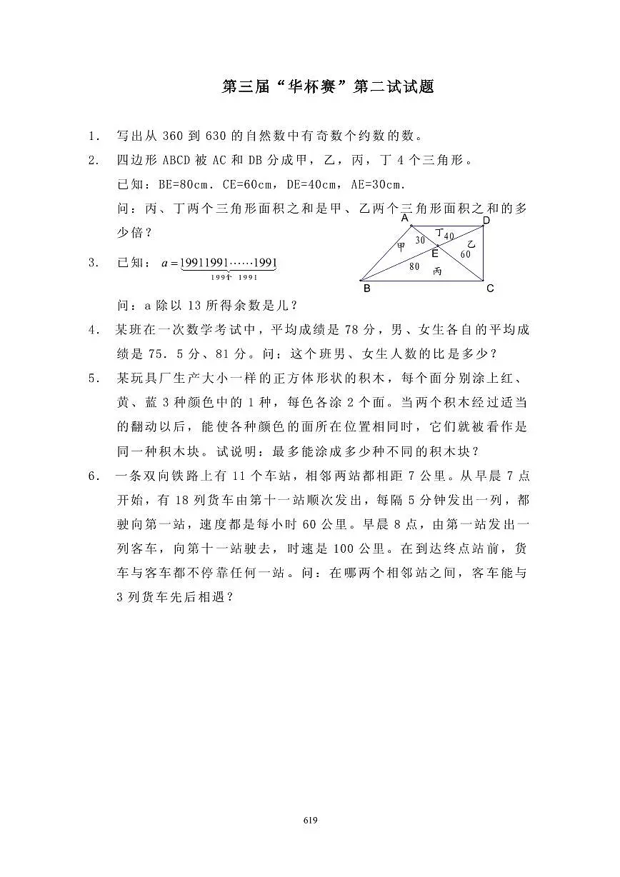 第三届“华罗庚金杯”少年数学邀请赛决赛2真题含答案第1页