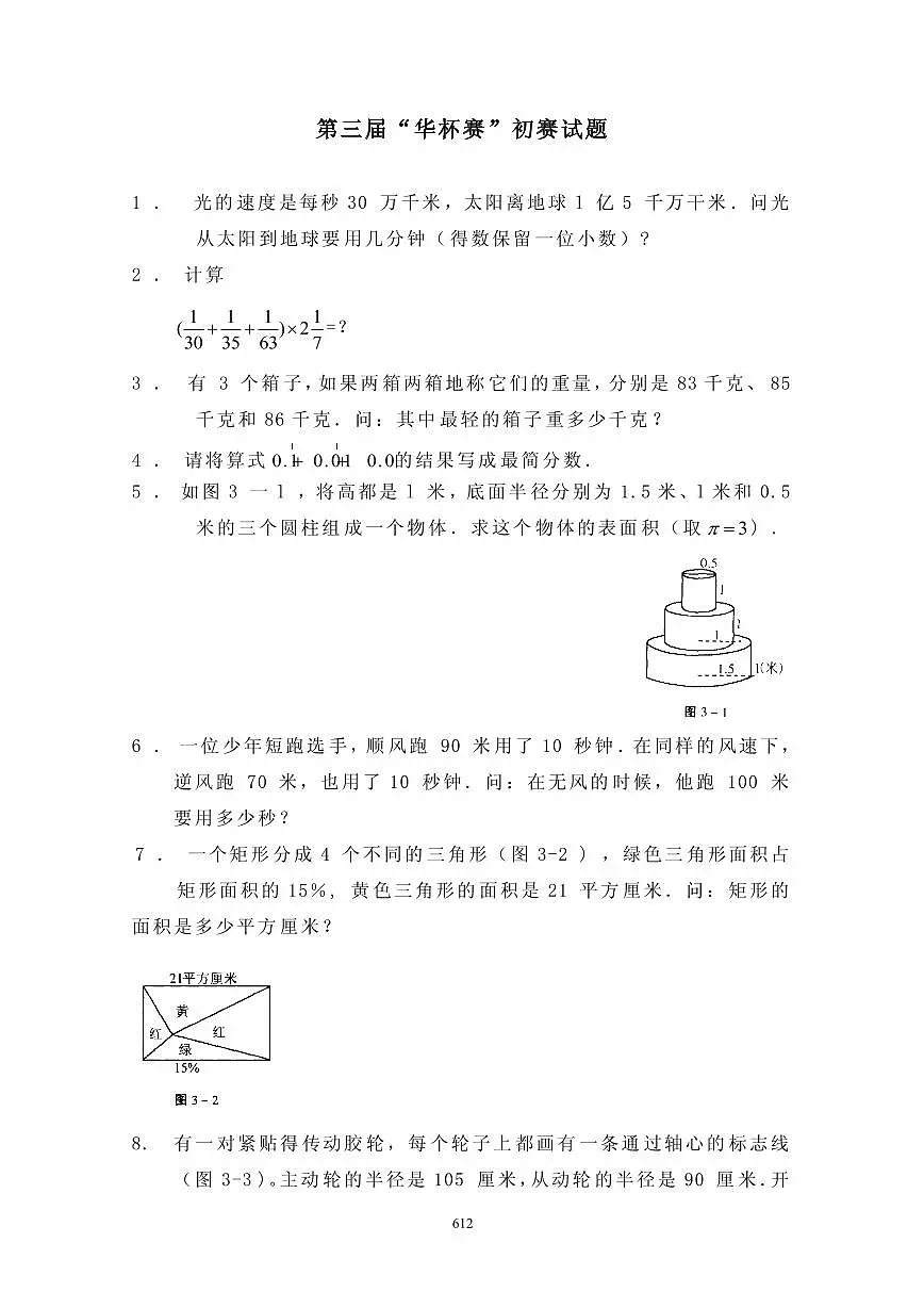 第三届“华罗庚金杯”少年数学邀请赛初赛真题含答案第1页