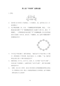 第三届“华罗庚金杯”少年数学邀请赛复赛真题含答案