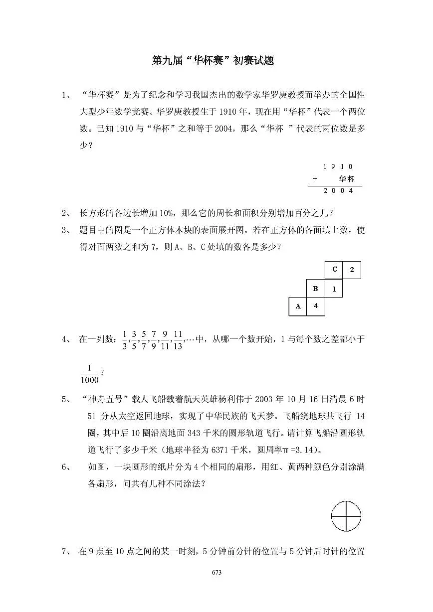 第九届“华罗庚金杯”少年数学邀请赛初赛真题含答案第1页