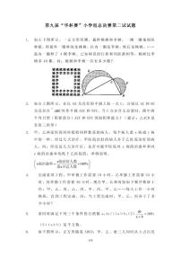 第九届“华罗庚金杯”少年数学邀请赛总决赛2真题含答案