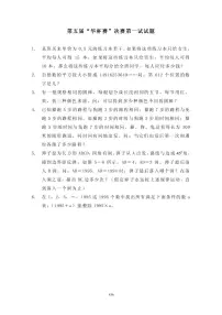 第五届“华罗庚金杯”少年数学邀请赛决赛1真题含答案