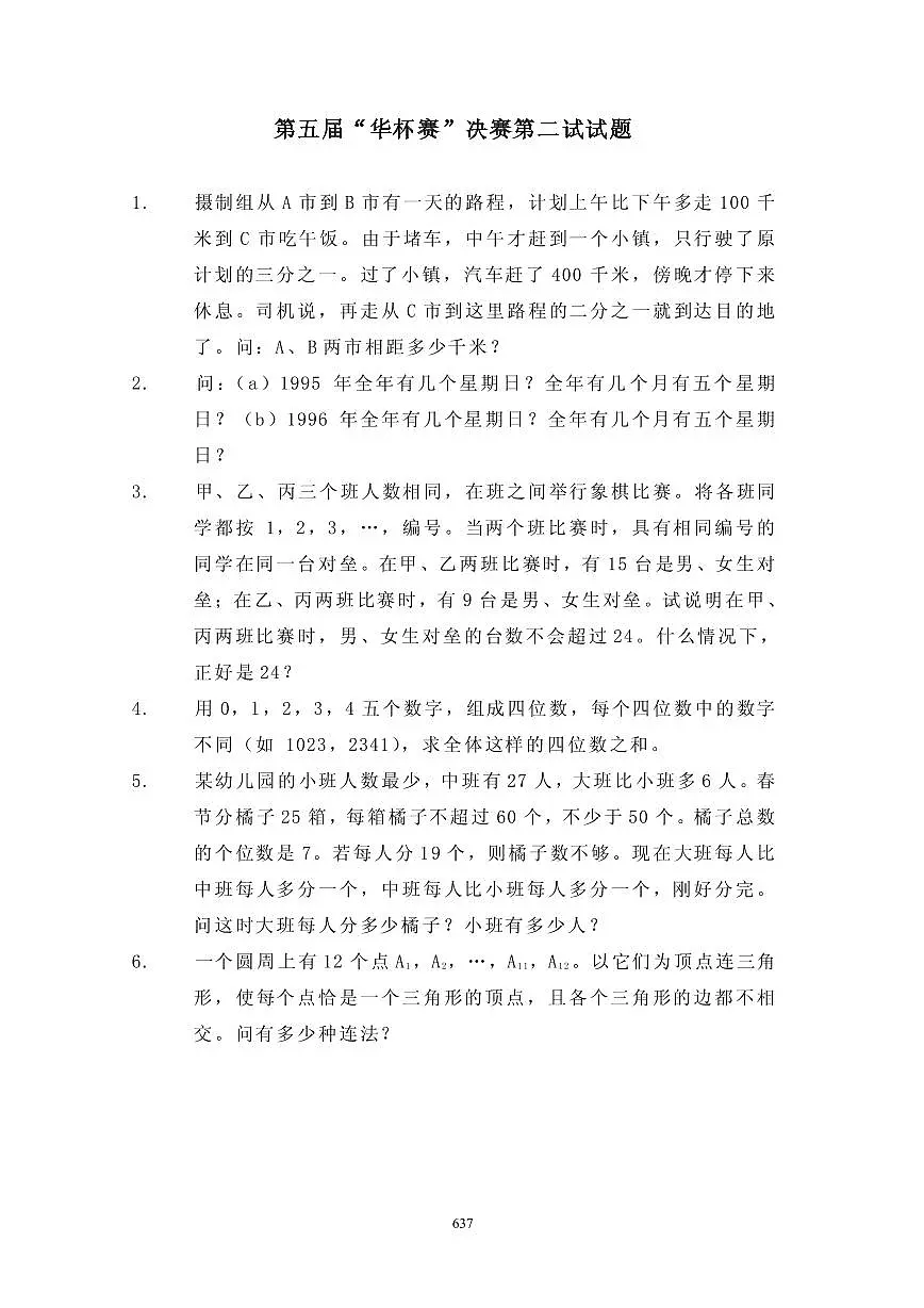 第五届“华罗庚金杯”少年数学邀请赛决赛2真题含答案第1页