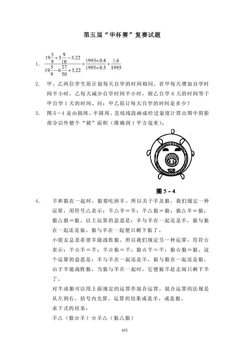 第五届“华罗庚金杯”少年数学邀请赛复赛真题含答案第1页