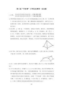第八届“华罗庚金杯”少年数学邀请赛决赛1真题含答案