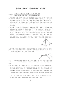第八届“华罗庚金杯”少年数学邀请赛决赛1真题含答案