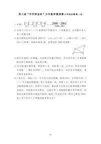 第八届“华罗庚金杯”少年数学邀请赛决赛2真题含答案