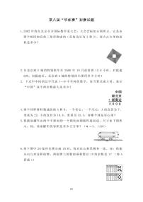 第八届“华罗庚金杯”少年数学邀请赛初赛真题含答案
