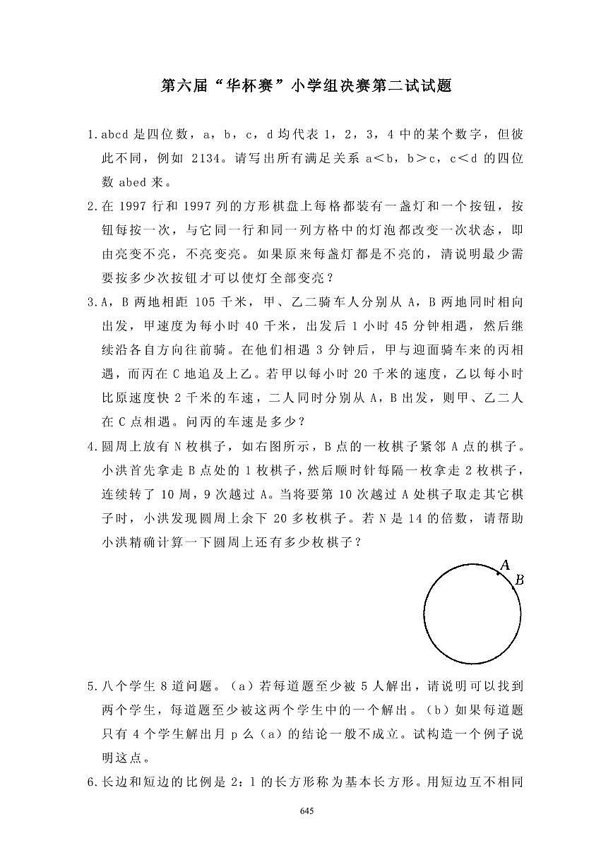 第六届“华罗庚金杯”少年数学邀请赛决赛2真题含答案第1页