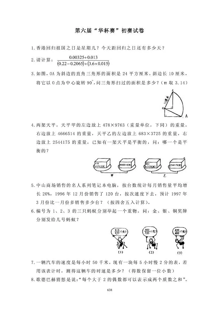 第六届“华罗庚金杯”少年数学邀请赛初赛真题含答案第1页