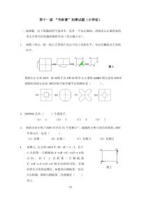 第十一届“华罗庚金杯”少年数学邀请赛初赛(小学组)真题含答案