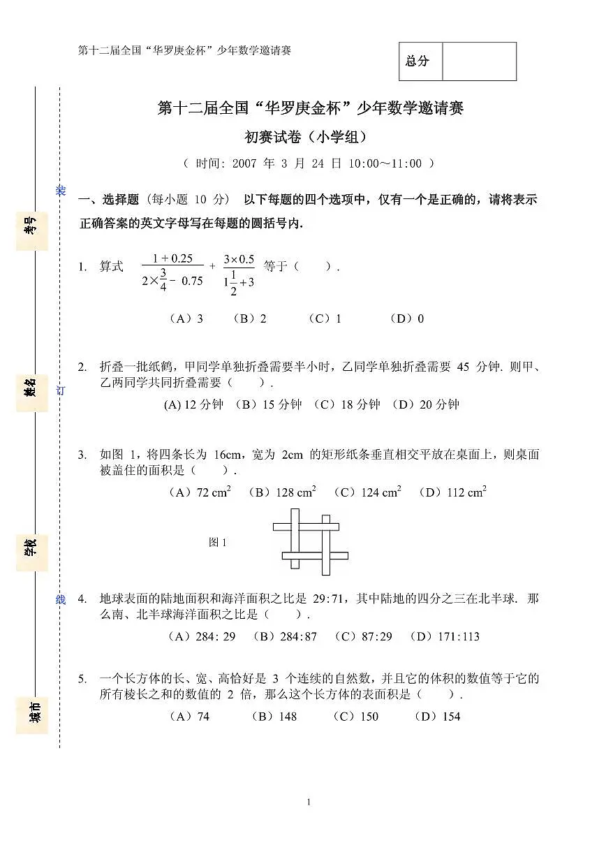 第十二届“华罗庚金杯”少年数学邀请赛初赛(小学组)真题含答案第1页