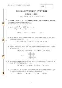 第十二届“华罗庚金杯”少年数学邀请赛初赛(小学组)真题含答案