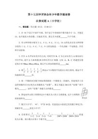 第十五届“华罗庚金杯”少年数学邀请赛(小学组)决赛试题A真题含答案