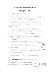 第十五届“华罗庚金杯”少年数学邀请赛（小学组）决赛试题B真题含答案