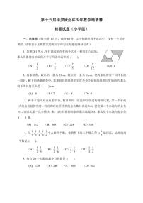 第十五届“华罗庚金杯”少年数学邀请赛(小学组)初赛真题含答案
