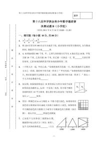 第十六届“华罗庚金杯”少年数学邀请赛决赛（小学组）试题B真题含答案