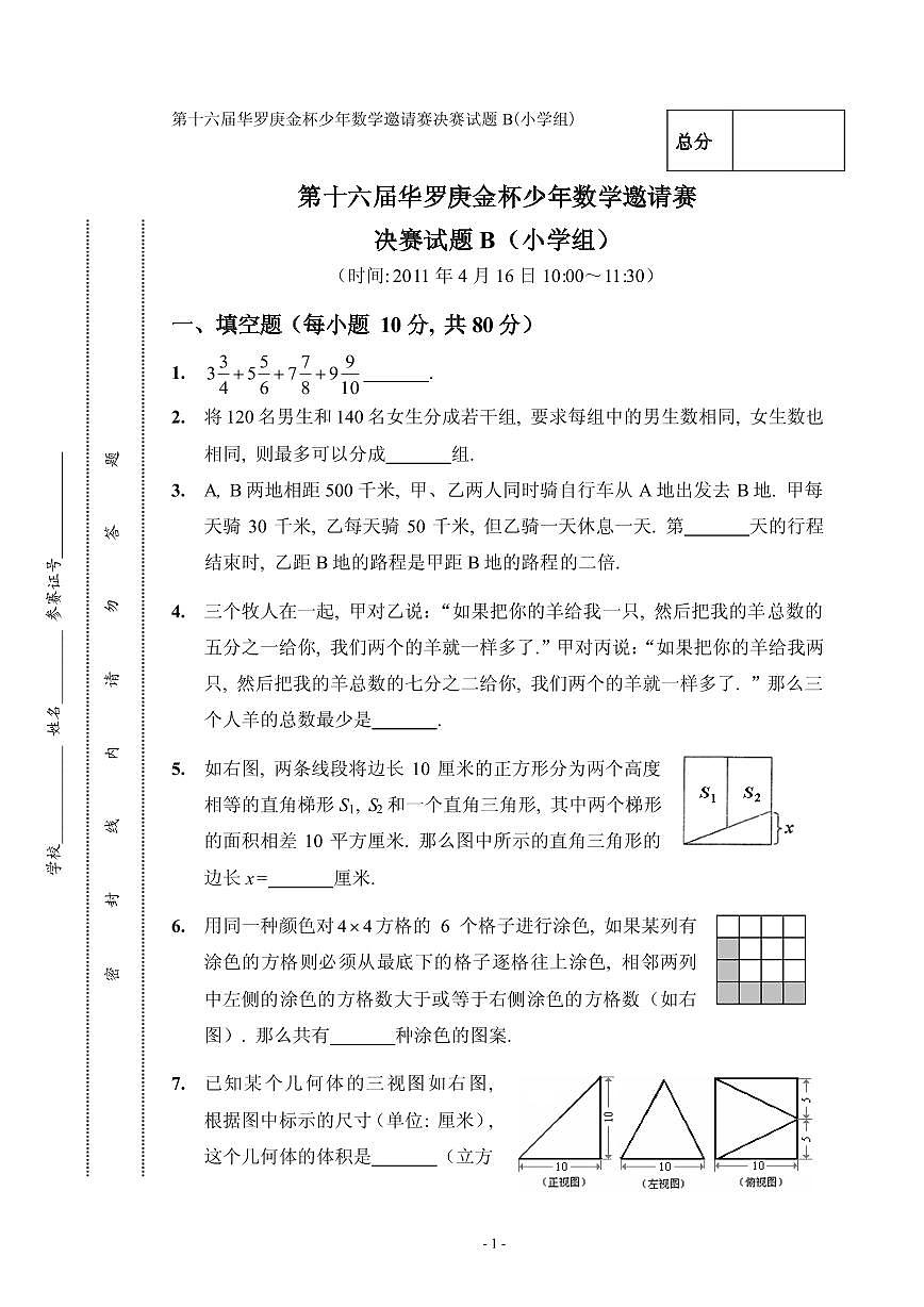 第十六届“华罗庚金杯”少年数学邀请赛决赛(小学组)试题B真题含答案第1页