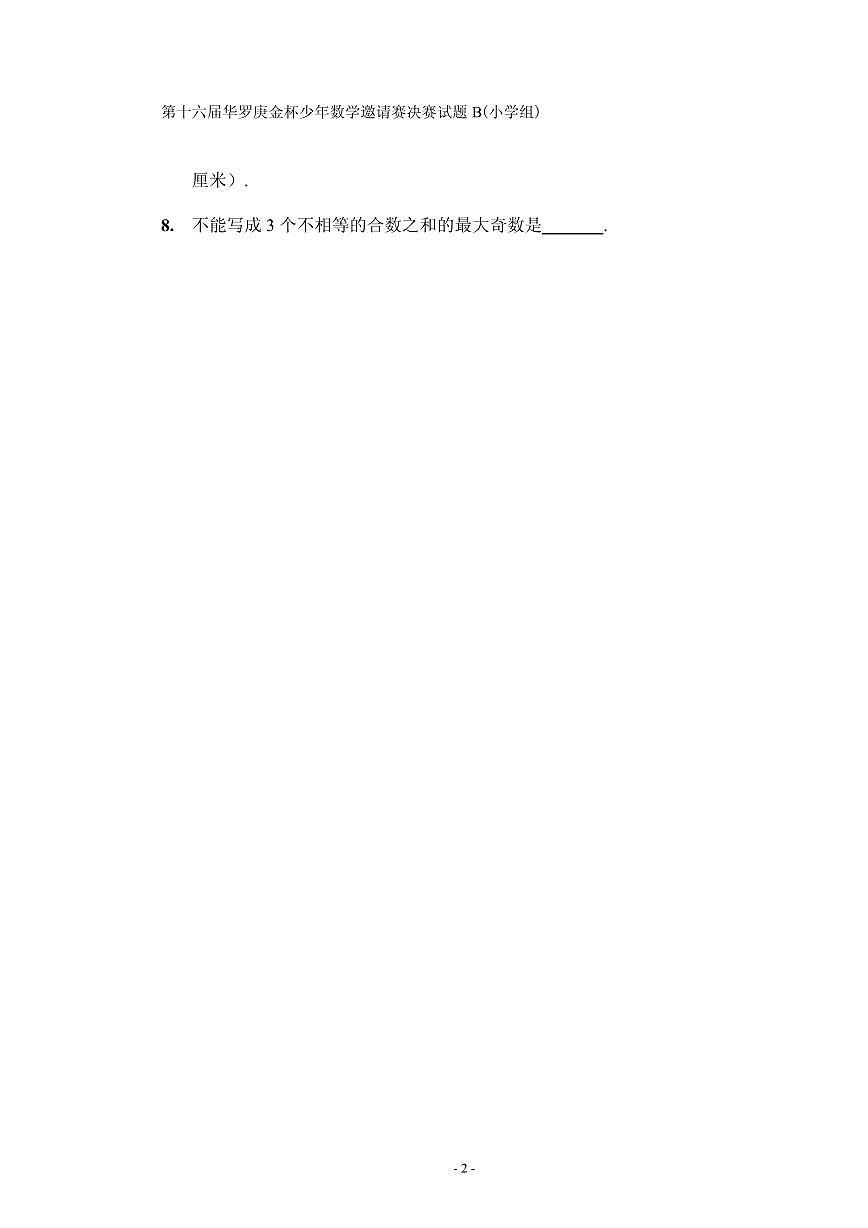 第十六届“华罗庚金杯”少年数学邀请赛决赛(小学组)试题B真题含答案第2页