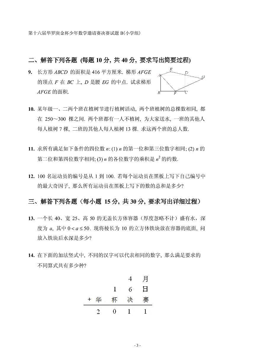 第十六届“华罗庚金杯”少年数学邀请赛决赛(小学组)试题B真题含答案第3页